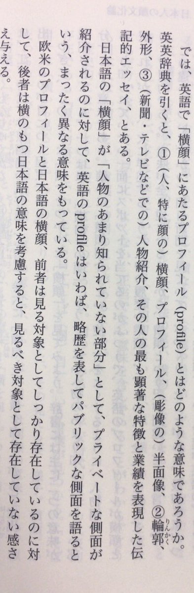 本ノ猪 A Twitteren 日本語の 横顔 が 人物のあまり知られていない部分 として プライベートな側面 が紹介されるのに対して 英語のprofileはいわば 略歴を表してパブリックな側面を語るという まったく異なる意味をもっている 村澤博人 顔の文化誌
