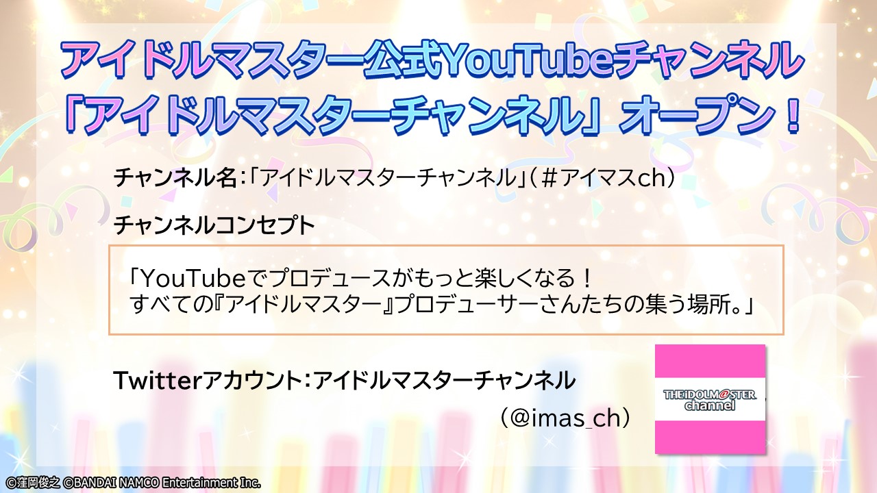 アイドルマスター公式ツイッター 公式youtubeチャンネル アイドルマスターチャンネル オープン アイドルマスター公式 Youtubeチャンネル Imas Ch は 今後も様々な映像をお届けしていきます ぜひチャンネル登録してくださいね T Co