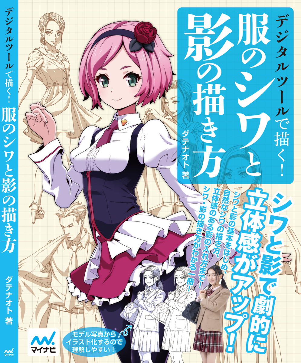 この『メリハリ』と『S字』に関しては以前描いた技法書『服のシワと影の描き方』や『イラスト解体新書』で『テンションとフロウ』というのを解説しています。
https://t.co/vhIPTsirp0