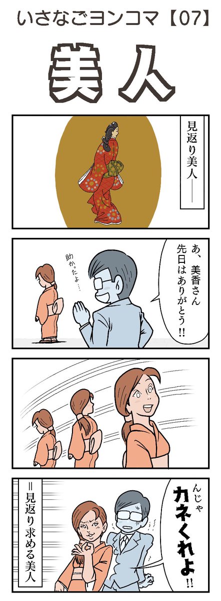 ありそうなヤツかも。

#四コマ漫画 #見返り美人 #新解釈 