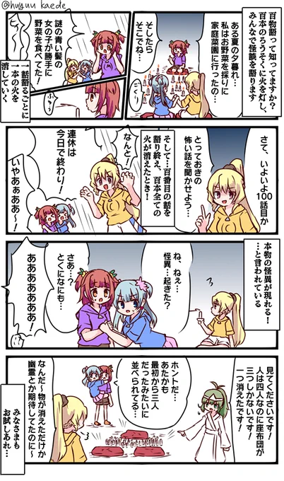 かもれと学ぶ「百物語…」マギレコの夏といえばホラー!今のイベントホラーみが薄いので明日からのイベントに期待
三人ともお誕生日おめでとう
 #秋野かえで生誕祭 
 #水波レナ生誕祭 
 #十咎ももこ生誕祭 
