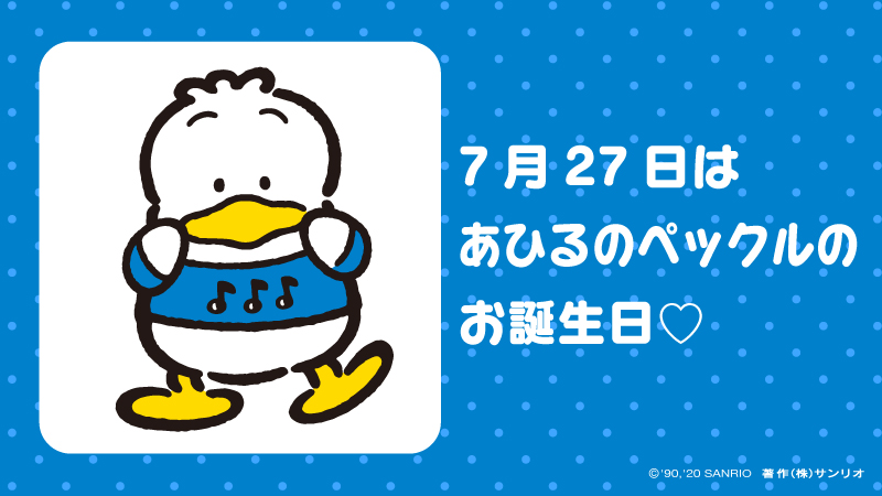 サンリオ あひるのペックル お誕生日おめでとう T Co Cwuvpdeeew あひるのペックル ペックルバースデー 7月27日 おひとよしでココロのやさしい男のコ 歌とダンスが得意 サンリオキャラにおめでとう T Co P2c55ilkhm Twitter