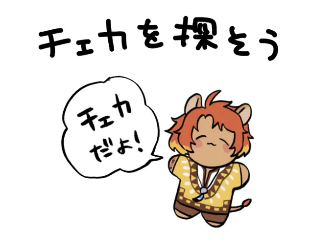 ※チェカが来てないとは言ってない 