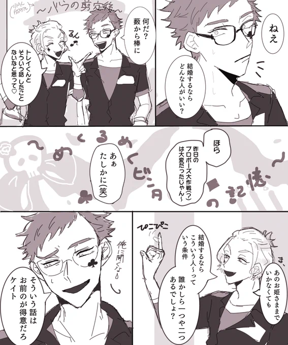 ゴスマリ翌日のトレケイ 結婚するならどんな人?
#twst_BL 