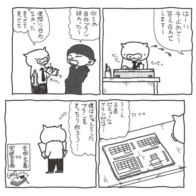 【 #一級建築士試験マンガ再掲 】
製図試験勉強で必ず激突する「完璧主義VS完成主義」。まあこれは圧倒的に完成主義が正しいのです。なぜなら未完成は即不合格だし完璧な解答は存在しないから。特に序盤は時間内に完成させる意識を徹底させた方が吉。
#漫画
#漫画が読めるハッシュタグ 