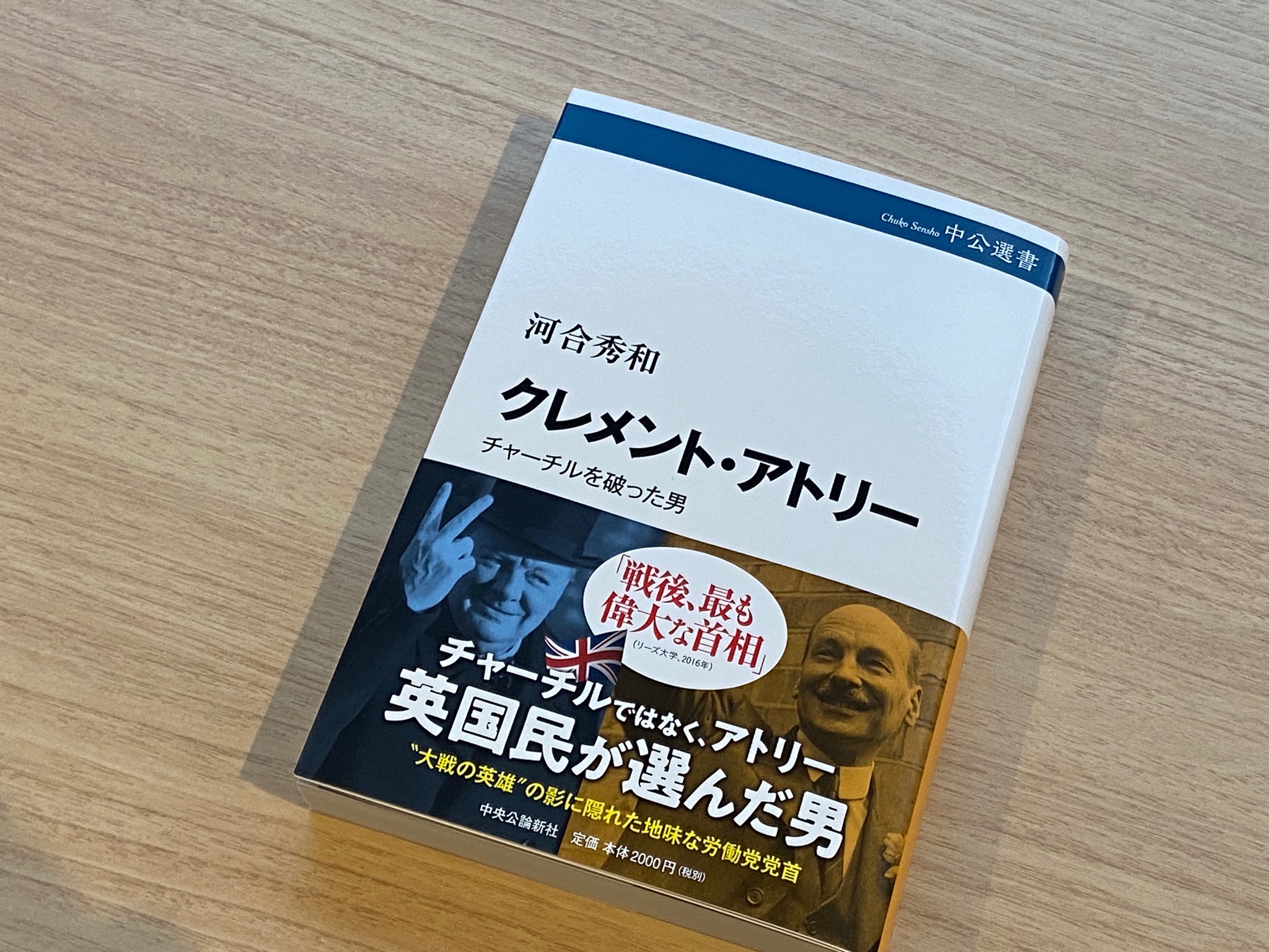 中公新書 No Twitter 1945年7月27日 イギリスの総選挙でクレメント アトリー 率いる労働党が大勝しました 第二次世界大戦の立役者チャーチルを抑えての勝利については 河合秀和著 クレメント アトリー 中公選書 が論じています 勝利に