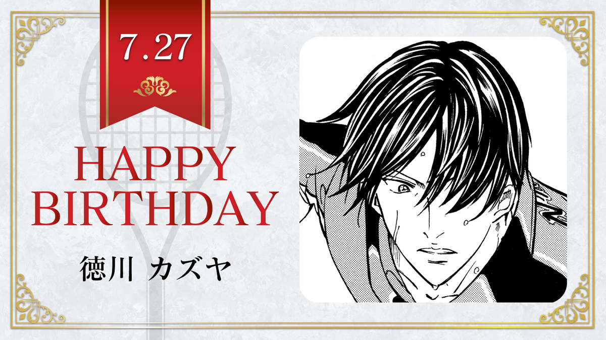 新テニスの王子様 公式 本日 7月27日は U 17w杯日本代表高校2年生 徳川カズヤ の誕生日です 徳川くんの座右の銘は 義を見てせざるは勇無きなり テニスの王子様 徳川カズヤ誕生祭