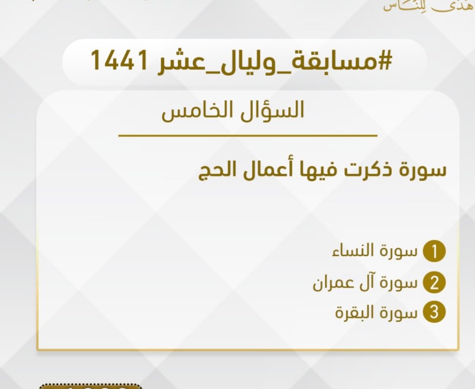 سؤال اليوم الخامس
▪ كل يوم معنا فائزان
▪ كل فائز (1000)

🔸الشروط :

▪رتويت للتغريدة
▪️الدخول الي الرابط في التعليق الاول 👇🏻

#مسابَقة_وليال_عشر5