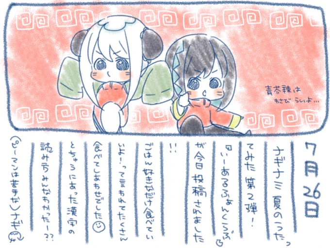 ଳ~  7月26日  ~ଳ

今日は歌ってみた最新作が投稿されましたよ〜!✨
みんなもう聞いてくれた??
ごはんもおかわりしておなかいっぱい食べれて幸せでした?

【MV】- いーあるふぁんくらぶ- 【食べて歌ってみた♫】【ナギナミ】 https://t.co/m1o6oU1gnR 
 #ナギナミ 