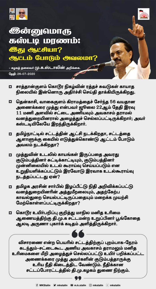 sachinprithivi's tweet image. சாத்தான்குளம் ரத்தச்சுவடுகள் காயும்முன் தென்காசியில் மற்றொரு மரணம்!

56வயது அணைக்கரை முத்துவை வனத்துறையினர் சட்டைகூட அணியவிடாமல் இரவில் அழைத்துச் சென்றிருக்கிறார்கள்; கஸ்டடியிலேயே இறந்திருக்கிறார்
 
சட்டத்தின் ஆட்சிதானா இது? 

#JusticeForAnaikaraiMuthu-விற்கு திமுக துணை நிற்கும்!