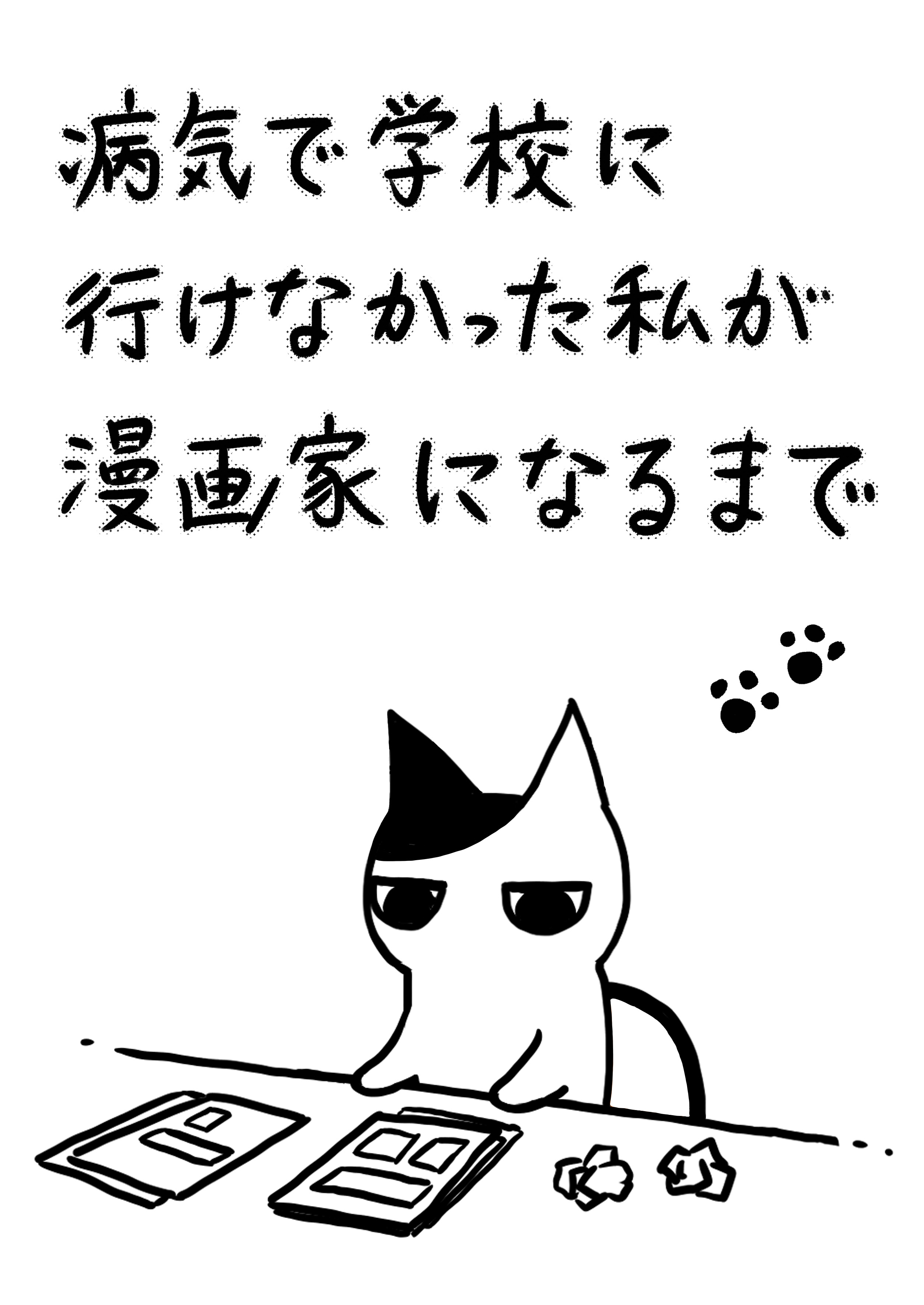 月本 千景 病気で学校に行けなかった私が漫画家になるまで 6 1 3 T Co 7k4vrhhdfn Twitter