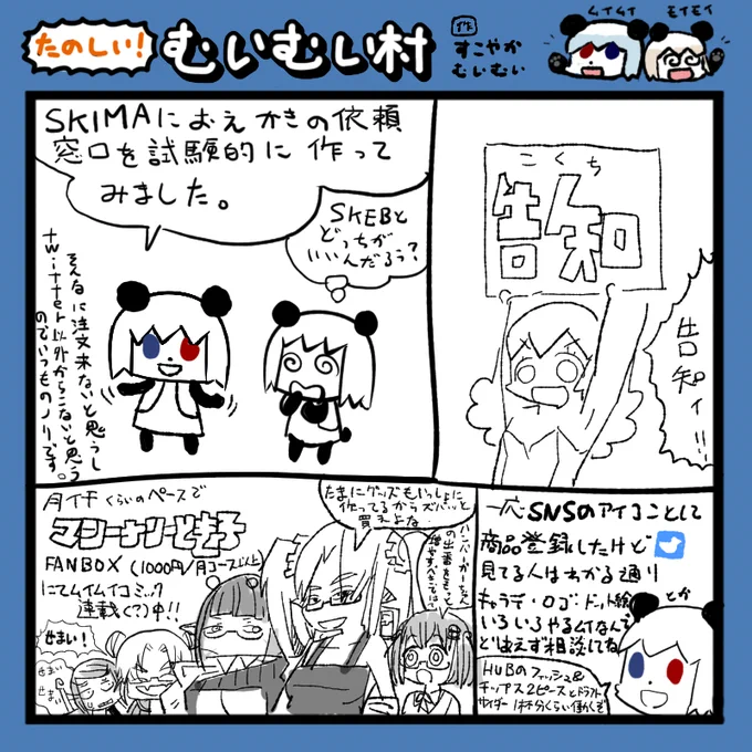 #ムイムイコミック 2020年夏のお知らせの巻
https://t.co/mnWWXLwNYv
SKIMA
https://t.co/T0xMoCtExe
マシーナリーとも子FANBOX(1000円コース以上) 