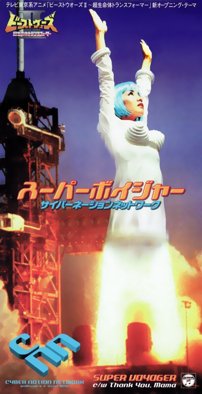 ট ইট র みたさん Nowplaying Super Voyager Cyber Nation Network スーパーボイジャー サイバーネーションネットワーク ビーストウォーズii 超生命体トランスフォーマー Op2