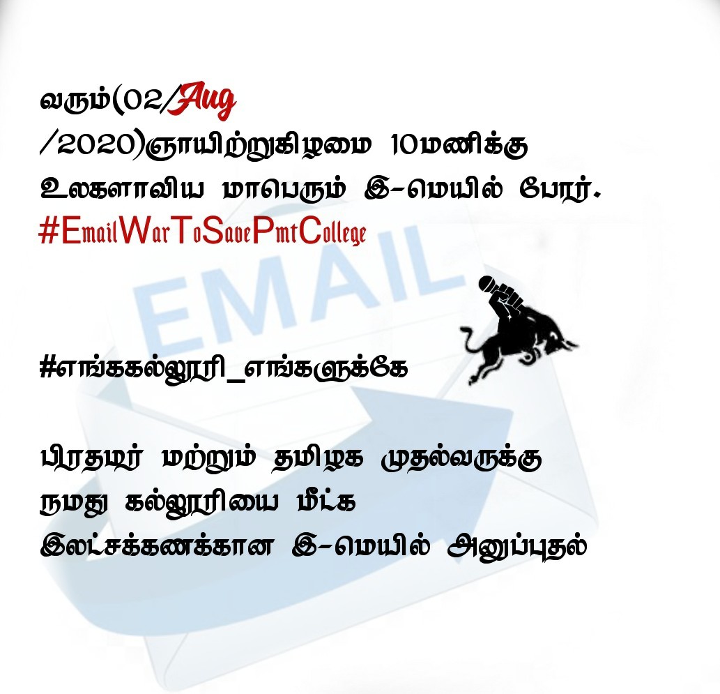 PRABA60888959's tweet photo. #எங்ககல்லூரி_எங்களுக்கே
#savepmtcollege
#Recoverpmtcollege
#Email_WAR
#இ_மெயில் போர்
அடுத்த போராட்டம்
#the_militarycaste_MEXT_war
#உலகின்_மூத்தகுடியின்_உரிமைக்கான #ஆகஸ்ட்_2
#AUGUST_2_ #10_AM https://t.co/prus5DRB5c