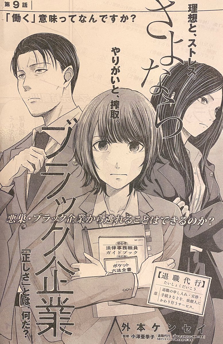 本日ヤングキング発売日!退職代行がテーマの漫画『さよならブラック企業(監修 小澤亜季子弁護士)』9話掲載されてます🌸依頼者の為にかつてのパワハラ上司とリコが再び対峙します!小澤先生のコラムでは6月1日から施行されたパワハラ防止法について解説頂いてます。#さよならブラック企業 #退職代行