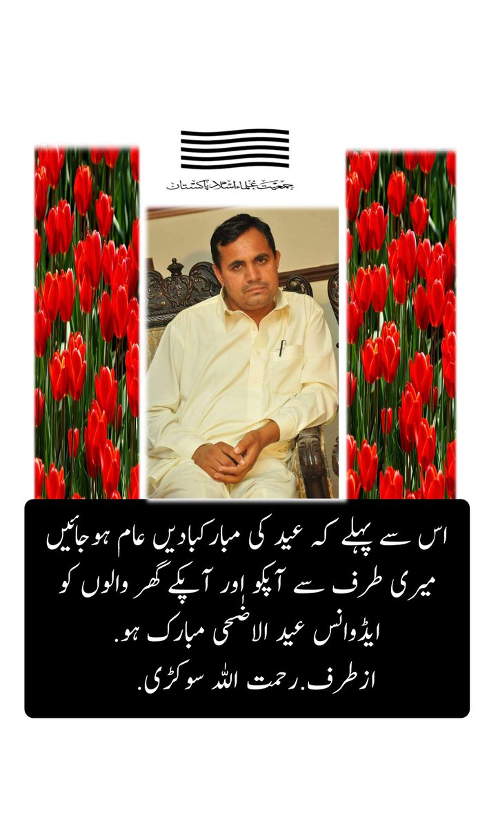 RahmatullahSok6's tweet photo. تمام ساتھیوں کو اڈوانس عید قربان بہت بہت مبارک ہو۔ https://t.co/6a0OCUnsGM