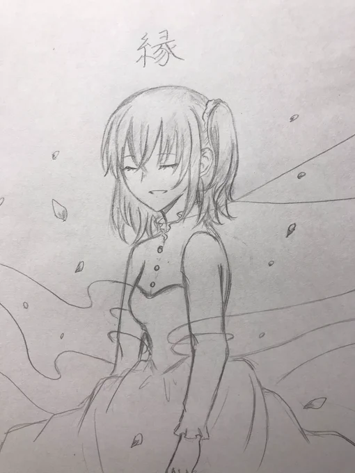 縁 
