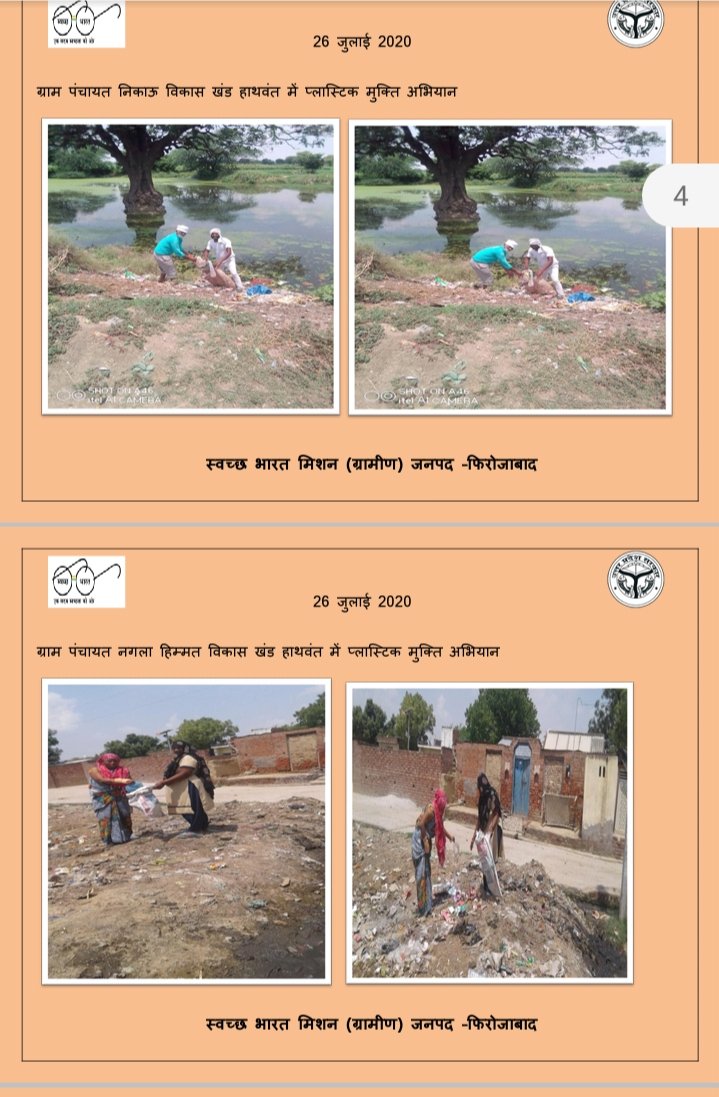 DoPRUP_Firozabd's tweet photo. आज दिनाँक 26-07-2020 को संचारी रोगों की रोकथाम हेतु जनपद फ़िरोज़ाबाद की ग्राम पंचायतों द्वारा बृहद सफाई अभियान चलाया गया|
@CMOfficeUP @Bhupendraupbjp @uppanchayatiraj @firozabaddm @nehajainias @agra_dd https://t.co/ZmLqswl5Td