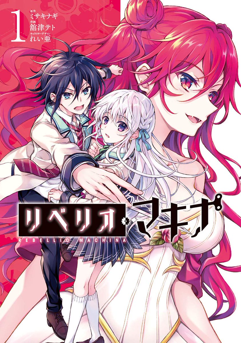 宣伝 本日 7 27 発売の電撃大王9月号にて リベリオ マキナ コミカライズ 舘津テトの漫画