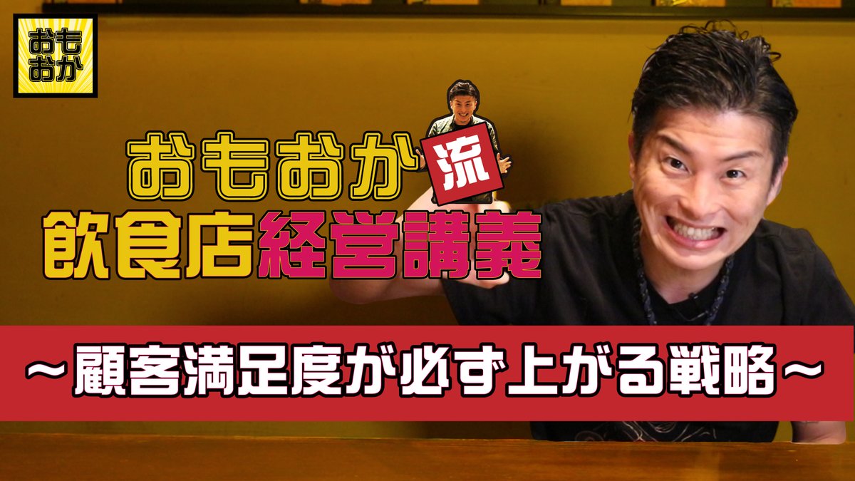 深見浩一 おもおかチャンネル 22 顧客満足度が必ず上がる戦略 飲食店経営講義 絶対に再来店してもらう接客術 どうすれば料理に評価があがるのか これは辞めよう三大ngアクション 飲食 サービス 料理 おもおか Youtube チャンネル登録 経営