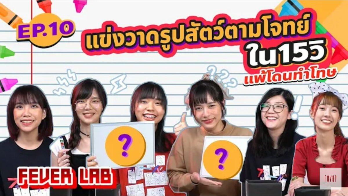 FV_friend's tweet photo. Fever Lab EP.10 ��อกมาแล้วจ้า (กะจะแชร์เมื่อวานแต่เน็ตแย่) คราวนี้ แข่งกันวาดรูปสัตว์ตามโจทย์ภายใน 15 วินาที ใครแพ้โดนทำโทษ !! 
ถ้าอยากรู้ว่าแต่ละคน สกิลจะเป็นยังไง 🖍 เข้าที่ Link ล่างนี้เลย😊 
//แอดมินตุลา//
https://t.co/DaPumkQ5j9
#FEVERTH #welovefeverth #FEVERLAB #FV_friend https://t.co/DwXop7uvTi