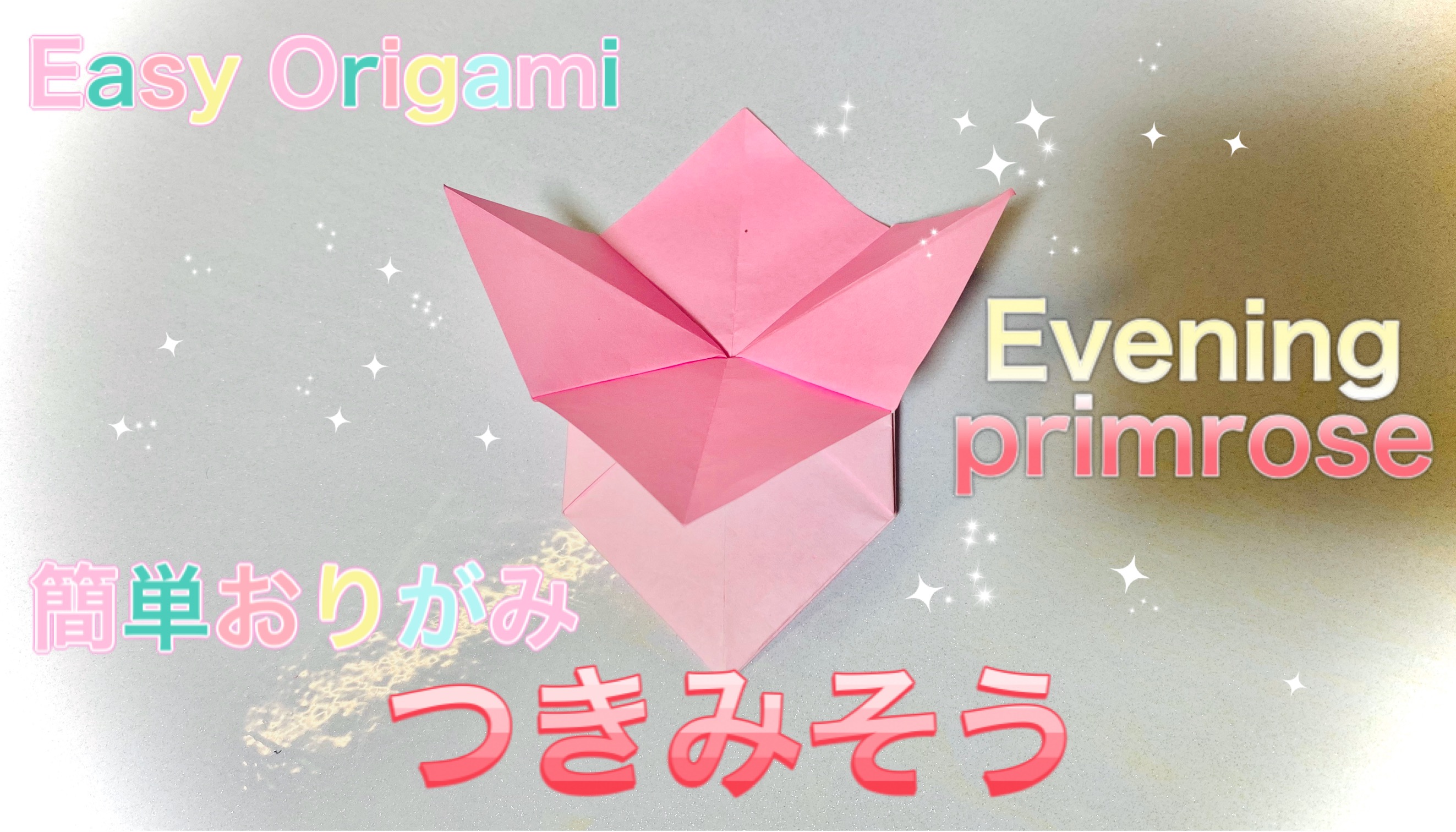 Origami Tsuru 簡単に作れる 月見草 の折り方の紹介です Introducing How To Fold Evening Primrose 花言葉は 無言の愛情 密やかな恋 ほのかな恋 など 片思いのような花ですね T Co M9rrmpttog 折り紙 折り紙作品 月見草 つき