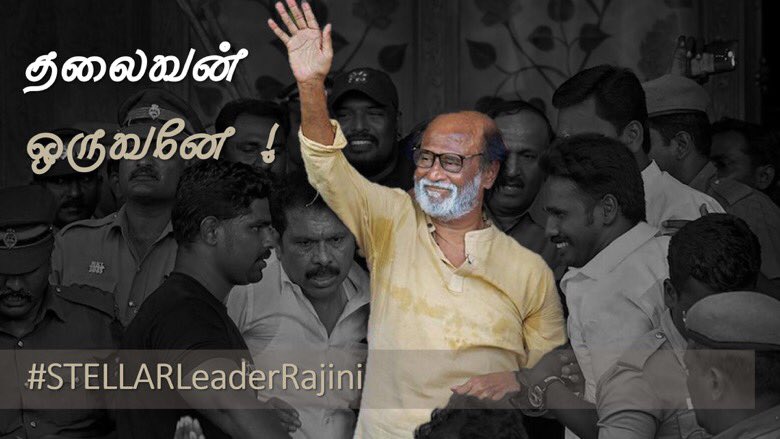 This leadership vacuum in TamilNadu can be filled only by someone who is pure in heart and also envision upliftment of society, so the leadership vacuum can be filled Only by our people leader Rajinikanth who has all those qualities.  #STELLARLeaderRajini  #ரஜினி_ஒரு_சகாப்தம்