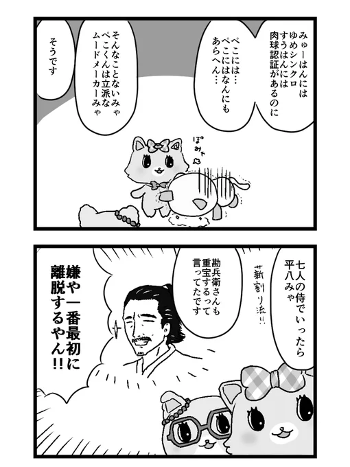 果たしてぺこくん活躍の日は来るのか
ミュークルドリーミーみんなみてね
七人の侍もよろしくね 