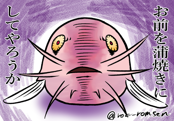 ドジョウのtwitterイラスト検索結果 古い順