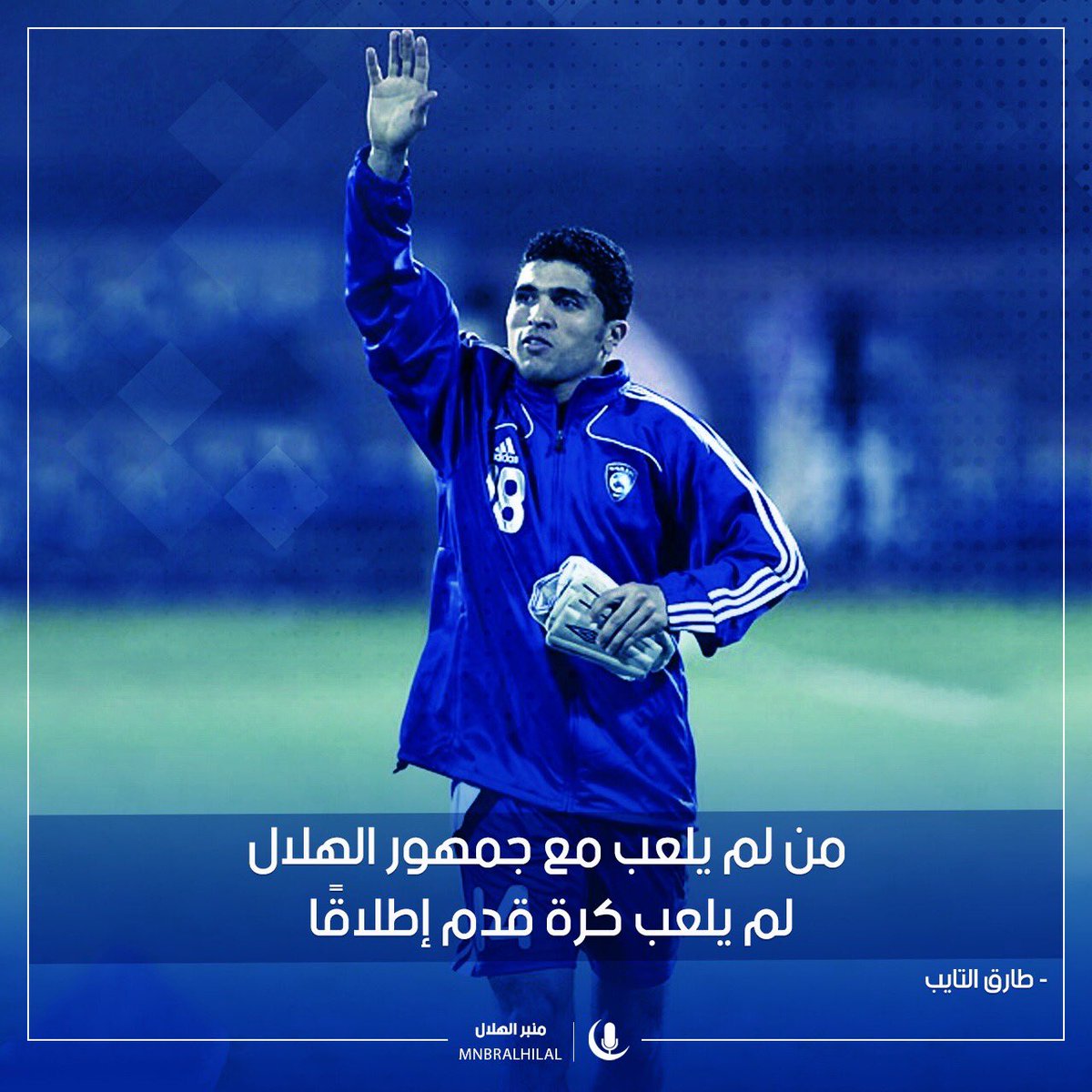 Ù…Ù†Ø¨Ø± Ø§Ù„Ù‡Ù„Ø§Ù„ En Twitter Ù…Ù† Ù„Ù… ÙŠÙ„Ø¹Ø¨ Ù…Ø¹ Ø¬Ù…Ù‡ÙˆØ± Ø§Ù„Ù‡Ù„Ø§Ù„ Ù„Ù… ÙŠÙ„Ø¹Ø¨ ÙƒØ±Ø© Ù‚Ø¯Ù… Ø¥Ø·Ù„Ø§Ù‚ Ø§ Ø·Ø§Ø±Ù‚ Ø§Ù„ØªØ§ÙŠØ¨ Ù„Ø§Ø¹Ø¨ Ø§Ù„Ù‡Ù„Ø§Ù„ Ø§Ù„Ø³Ø§Ø¨Ù‚ Ù…Ù‚ÙˆÙ„Ø§Øª Ù‡Ù„Ø§Ù„ÙŠØ©