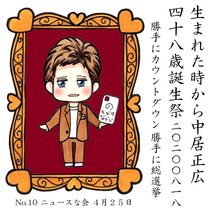 中居くんのお誕生日まであと22日 
#中居正広48歳誕生祭勝手にカウントダウン 