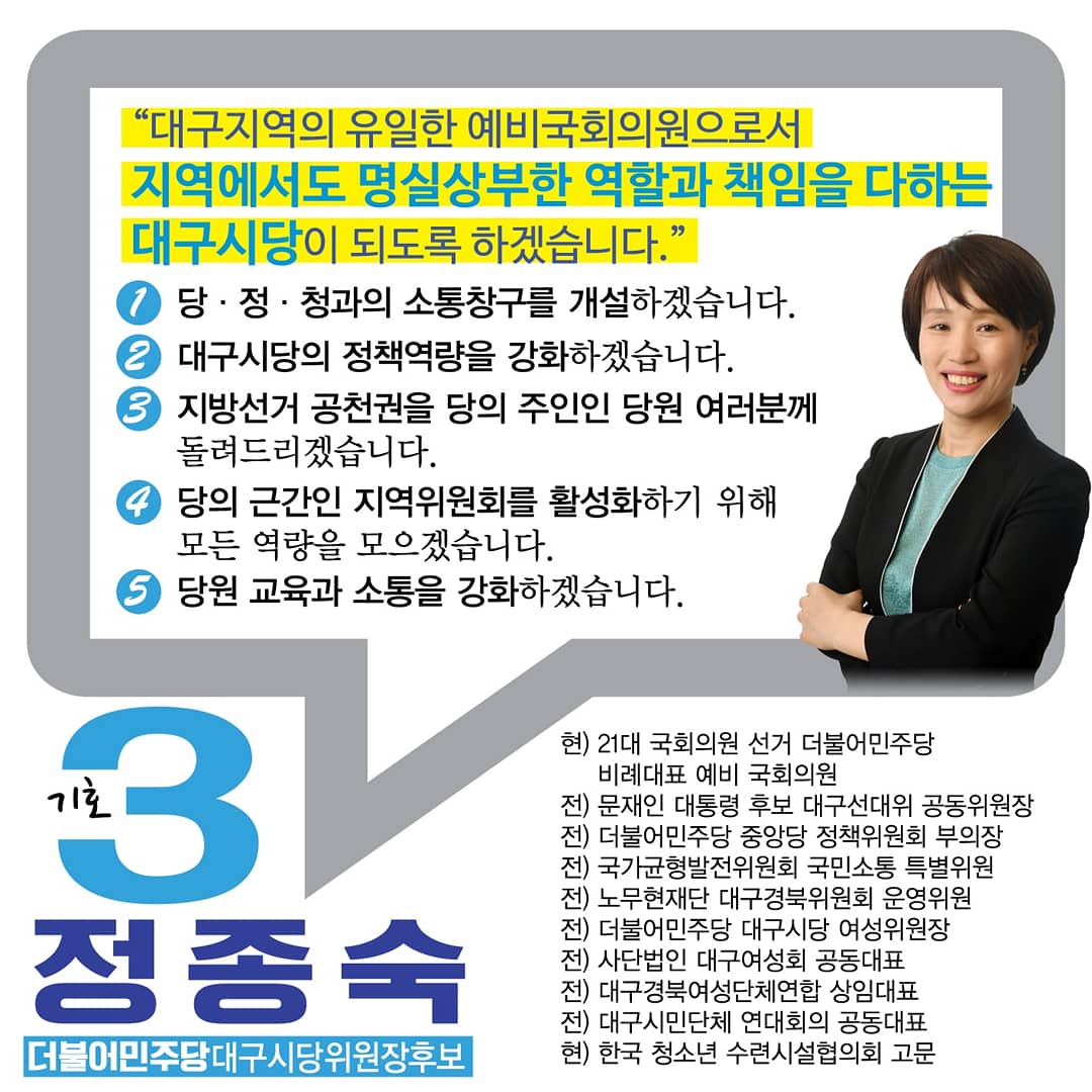 # 더불어민주당 대구시당위원장선거
#  국회의원 비례대표 후보
# 기호 3번 정종숙
# 이심정심