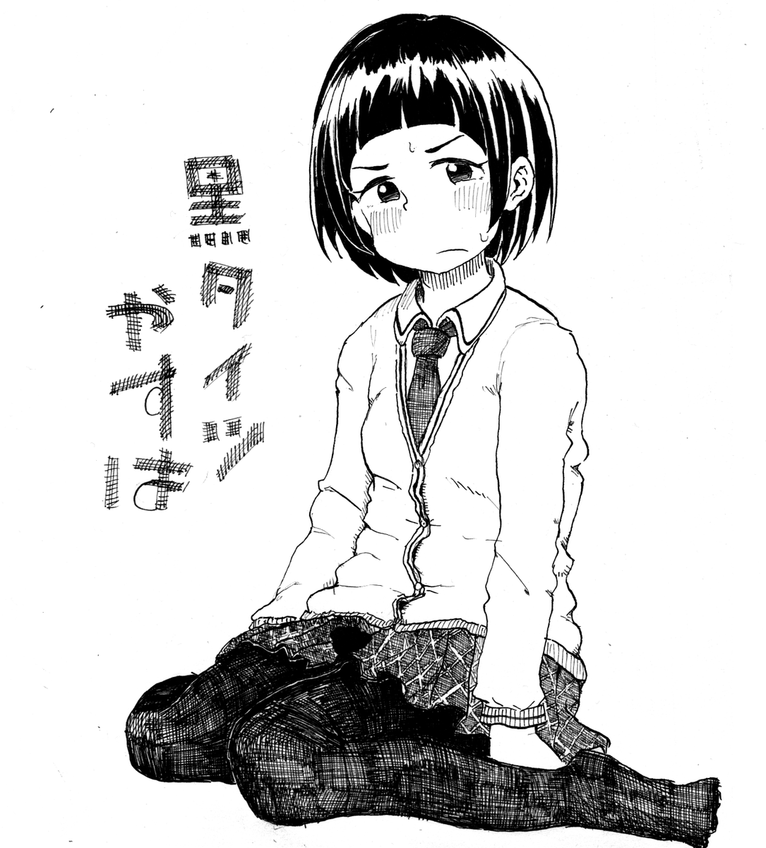 11日目
黒タイツ泰葉。季節感がないのは過去絵の再掲だからである
#岡崎泰葉と日めくり153 