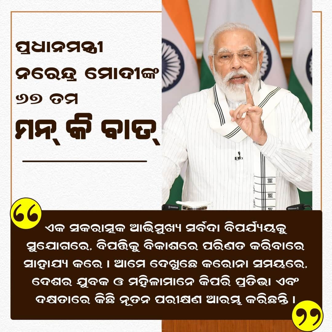 AnitaSubhadars1's tweet photo. Highlights of Today's 67th #MannkiBaat by Hon'ble PM Shri @narendramodi ji.
#26thJuly2020 https://t.co/HMNp0qCuXh