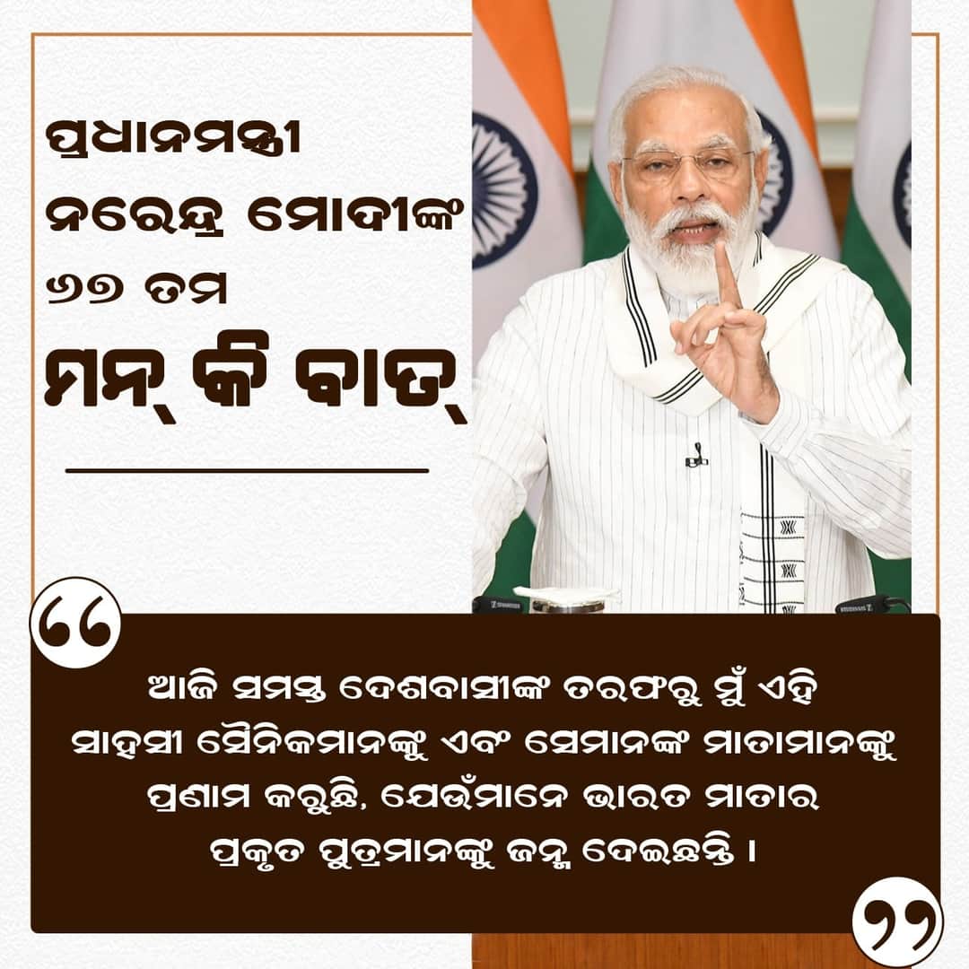 AnitaSubhadars1's tweet photo. Highlights of Today's 67th #MannkiBaat by Hon'ble PM Shri @narendramodi ji.
#26thJuly2020 https://t.co/HMNp0qCuXh