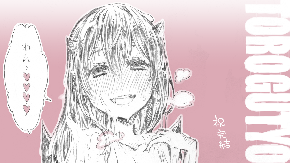 #とろぐちょ
完結してすごいので描きました。すごい。 