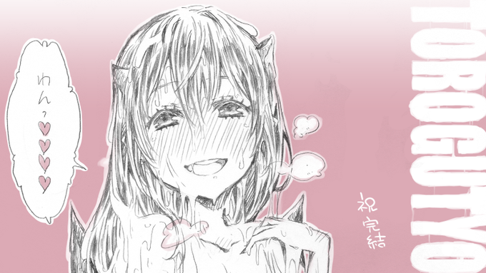 #とろぐちょ
完結してすごいので描きました。すごい。 