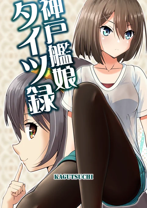 新刊「神戸艦娘タイツ録」の冒頭サンプルです。
#摩耶 を主人公に、#榛名、#足柄、#衣笠、#神通、#大鳳、そしてここには描かれていませんが #荒潮、と7人の神戸艦娘が登場します。
私服あり、タイツあり、お着替えも…あり??

書店への委託は後日お知らせします♪ 