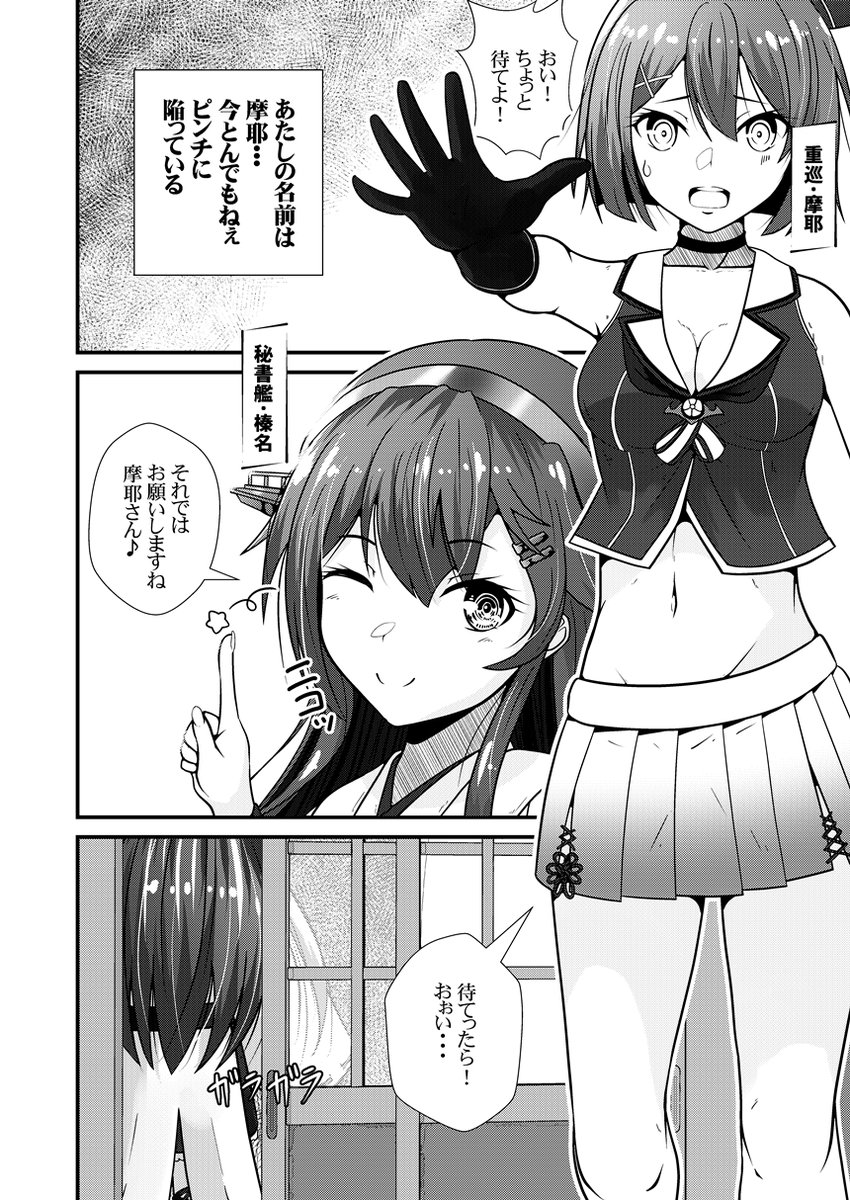 新刊「神戸艦娘タイツ録」の冒頭サンプルです。
#摩耶 を主人公に、#榛名、#足柄、#衣笠、#神通、#大鳳、そしてここには描かれていませんが #荒潮、と7人の神戸艦娘が登場します。
私服あり、タイツあり、お着替えも…あり??

書店への委託は後日お知らせします♪ 