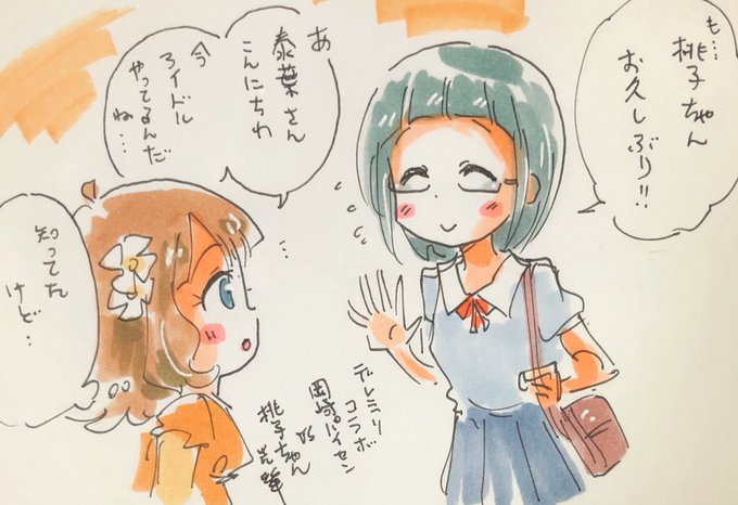 今日の桃子ちゃんセンパイ。と岡崎パイセン。のラクガキ。子役時代に若干顔合わせてた感じのセンパイ。と泰葉ちゃん。のエンカウント。

何となく、ホントに何となくだけど、気まずそう。

デレミリコラボ決定って事で。 