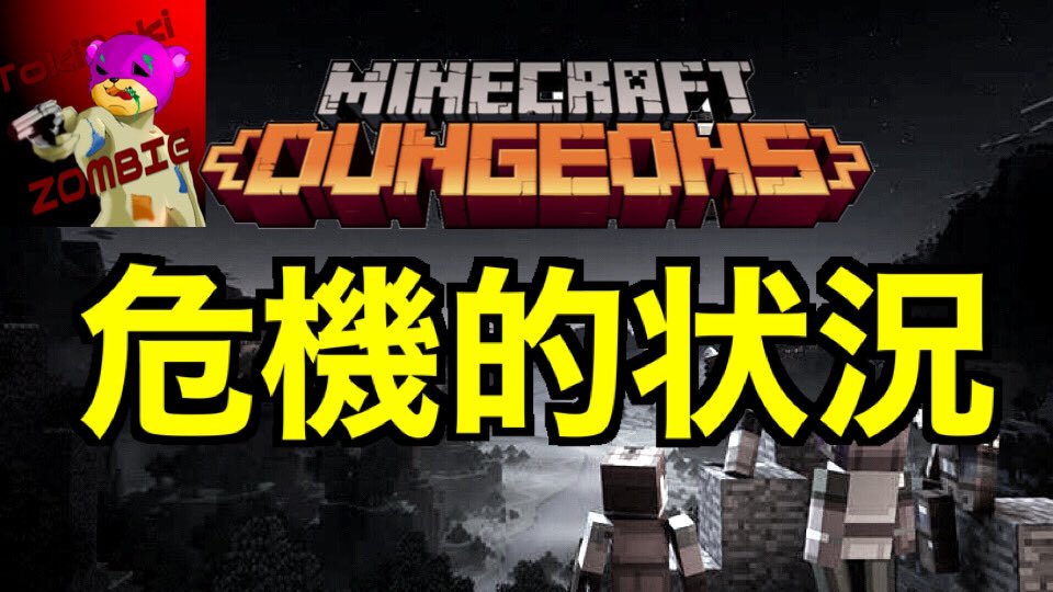 ZombieSometimes's tweet photo. この危機をどうする！？
マイクラダンジョンズがより面白くある為には！？
【マインクラフトダンジョンズ】#マイクラダンジョンズ がこれからもっと面白くなる話　MinecraftDungeons https://t.co/tV5I1dr39G @YouTubeより https://t.co/Ep93vCUIWf