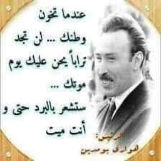 nouraadamfarid's tweet photo. @HACHEMIADEL4 @gUrd0bkRniTSMt2 أذكرو محاسن موتاكم هواري بومدين سيد الجزائر ⁦🇩🇿⁩ اولا أخيرا وأبدا رضيت ام لم ترضى وله تارخ مشرف ارجع لمكتبتك وراجع تارخه جيدا https://t.co/1J77i91CGz