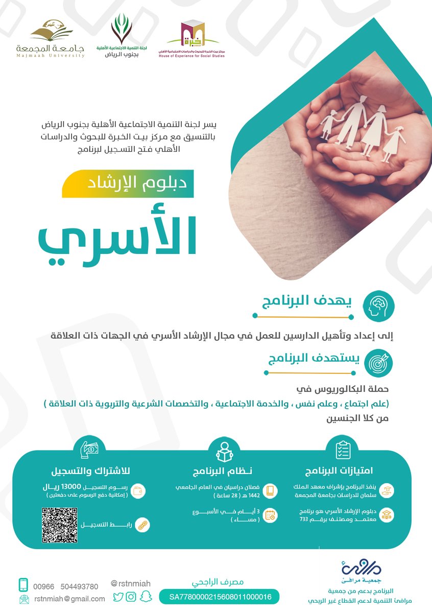rstnmiah's tweet photo. #تخصصك علم نفس- علم اجتماع 
مهتم بـ #الإرشاد_الأسري

تدعوكم #لجنة_التنمية_بجنوب_الرياض لـ #دبلوم_الإرشاد_الأسري
لإعداد وتأهيل الدارسين للعمل في مجال الإرشاد الأسري.

رابط التسجيل: https://t.co/JqrFqaKGc6

#تنمية_مجتمعية_مستدامة 
#دبلوم https://t.co/qY6CWN0yhi