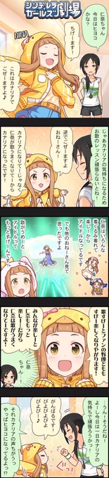 トレーナーさん四姉妹もまたアイマスもといデレマスの歴史を陰ながら支えてきた人達なんだ…その事は覚えておきたい。 