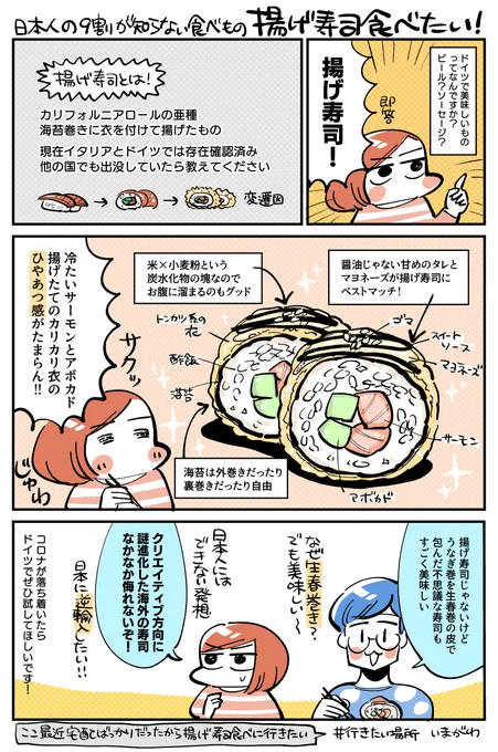 【WEBマガジン更新】
8月のテーマは #行きたい場所 です! 
揚げてあるお寿司、サクじゅわでほんと美味しいので日本に逆輸入したい〜

ドイツの寿司屋にある「揚げ寿司」食べに行きたい  #行きたい場所|いまがわ|miso journal #note #コミックエッセイ
https://t.co/JvgKpJnQ8B 