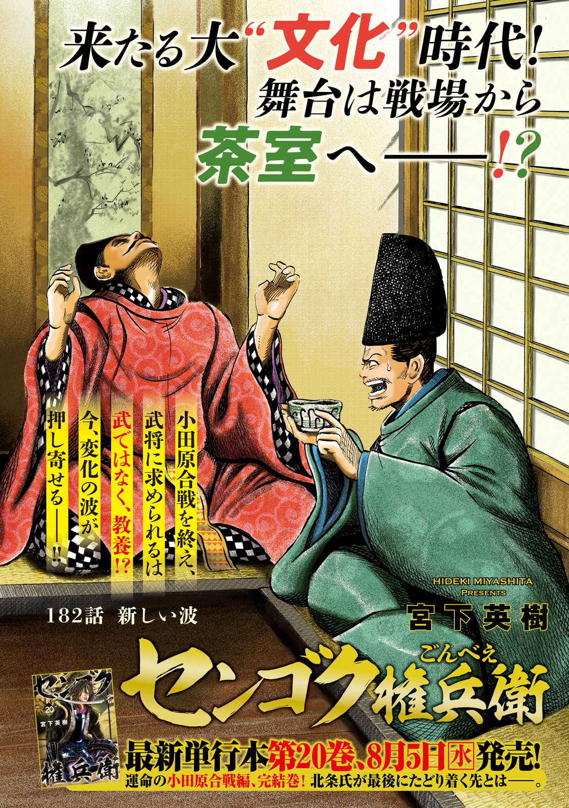 ヤングマガジン編集部 ヤンマガ 35号発売中 巻頭カラー センゴク権兵衛 宮下英樹 小田原合戦を終え 武将に求められる 文化 新たな時代に突入する中 武将たちはどのように生きるのか 最新単行本第巻は ８月５日 水 発売です