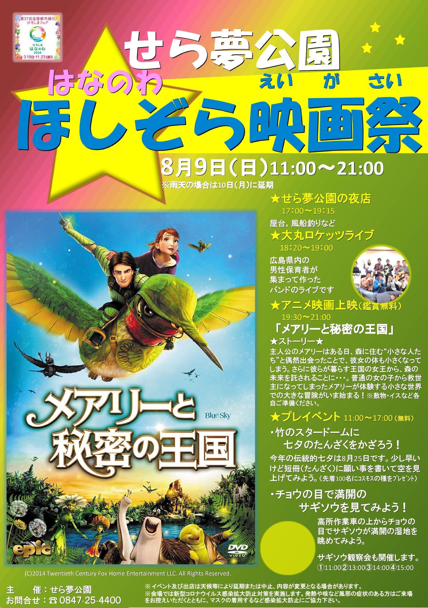 広島県観光連盟 Hit せら夢公園 はなのわほしぞら映画祭 星空の下 家族で映画 メアリーと秘密の王国 を鑑賞します 鑑賞無料 上映前の黄昏時にはミニライブコンサート 風船釣り 食べ歩き屋台などを楽しめる夜店もあります 自然観察園では