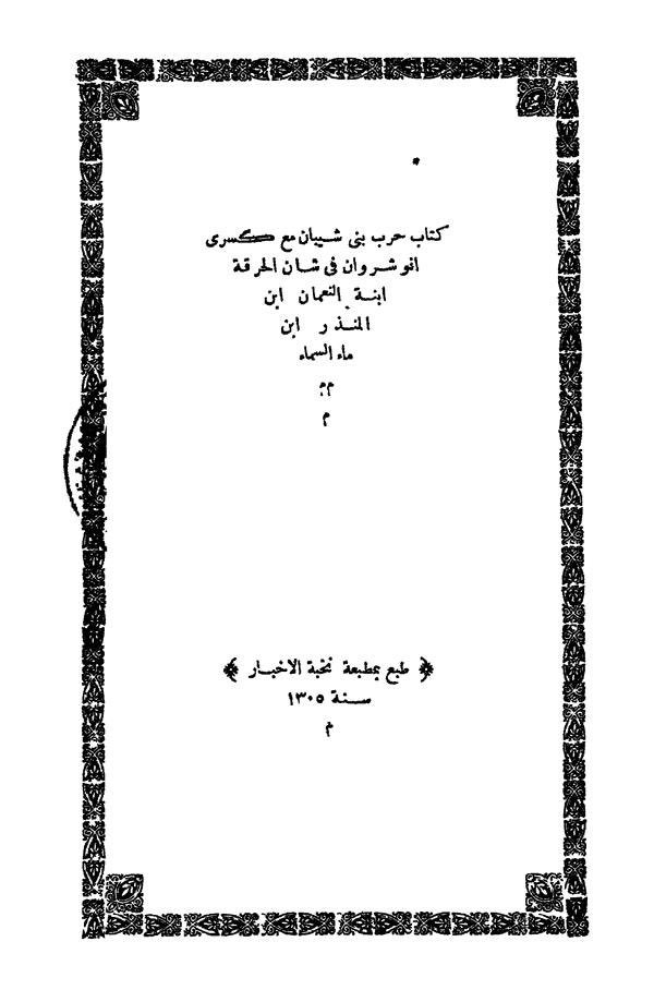 5/Evidence suggest some tribes of Bakr b. Wāʾil converted to Christianity before the advent of Islam. It was these Arab Christian tribes that defeated the Sassanian armies in the Battle of Dhū Qār in c. 611 AD (attested by, inter alios, in ninth/third century Muslim sources).