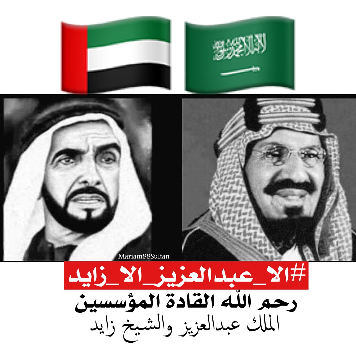 Mariam88Sultan's tweet photo. رحم #الله #القادة_المؤسسين
#الملك_عبدالعزيز 
#الشيخ_زايد
🇸🇦 🇦🇪  
#الامارات #السعودية #معا_ابدا 
#الا_زايد #الا_الملك_عبدالعزيز 
 #الا_عبدالعزيز_الا_زايد https://t.co/X5bjU6uKMp