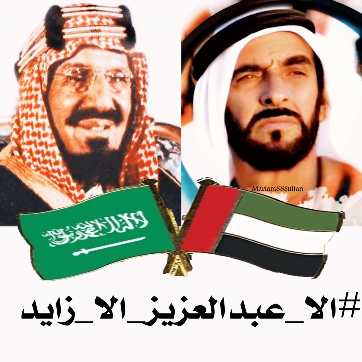 Mariam88Sultan's tweet photo. رحم #الله #القادة_المؤسسين
#الملك_عبدالعزيز 
#الشيخ_زايد
🇸🇦 🇦🇪  
#الامارات #السعودية #معا_ابدا 
#الا_زايد #الا_الملك_عبدالعزيز 
 #الا_عبدالعزيز_الا_زايد https://t.co/X5bjU6uKMp